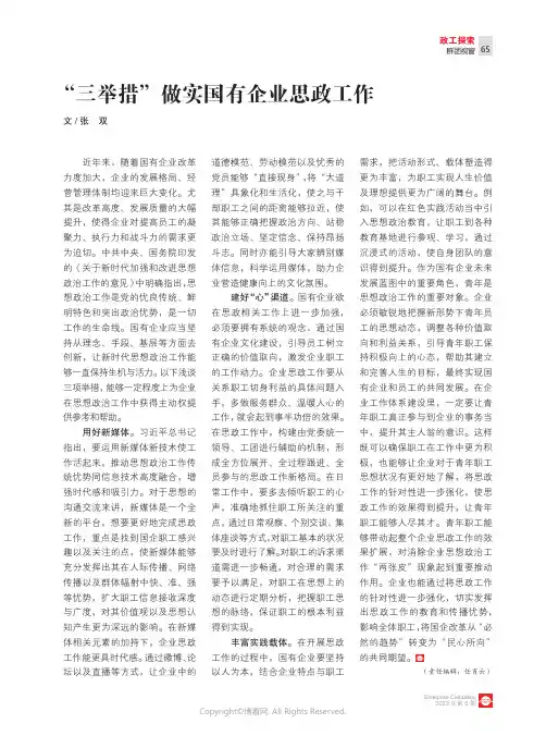 “_三举措”做实国有企业思政工作