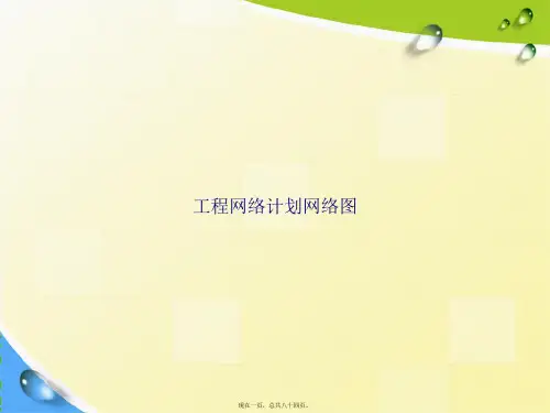 工程网络计划网络图讲课文档