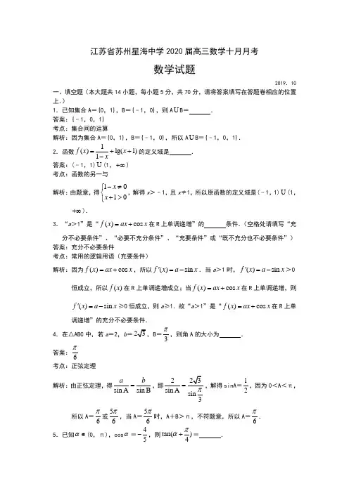 江苏省苏州星海中学2020届高三上学期10月月考数学试题 Word版含解析