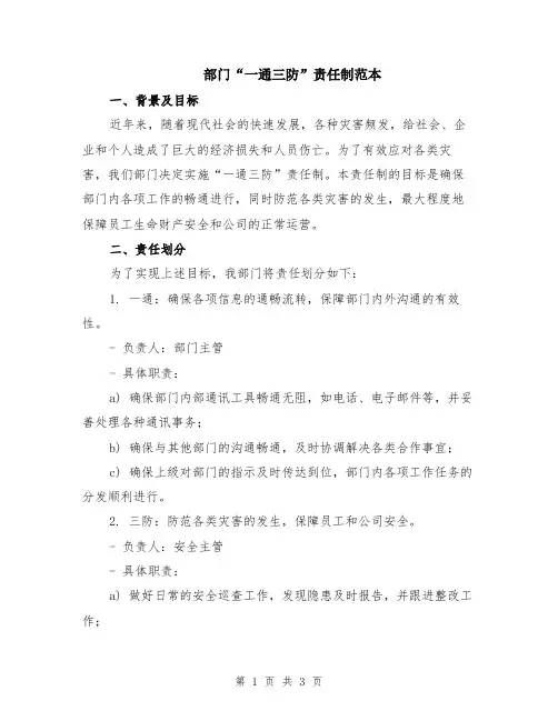 部门“一通三防”责任制范本