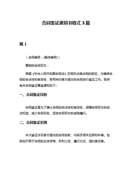 合同鉴证通知书格式3篇