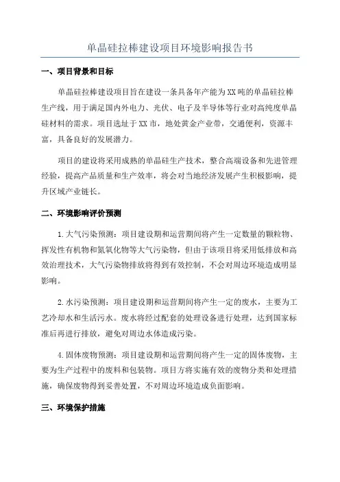 单晶硅拉棒建设项目环境影响报告书