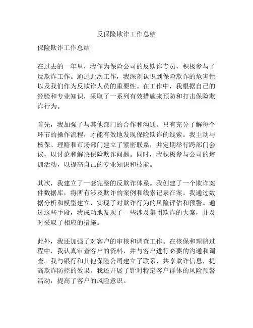 反保险欺诈工作总结
