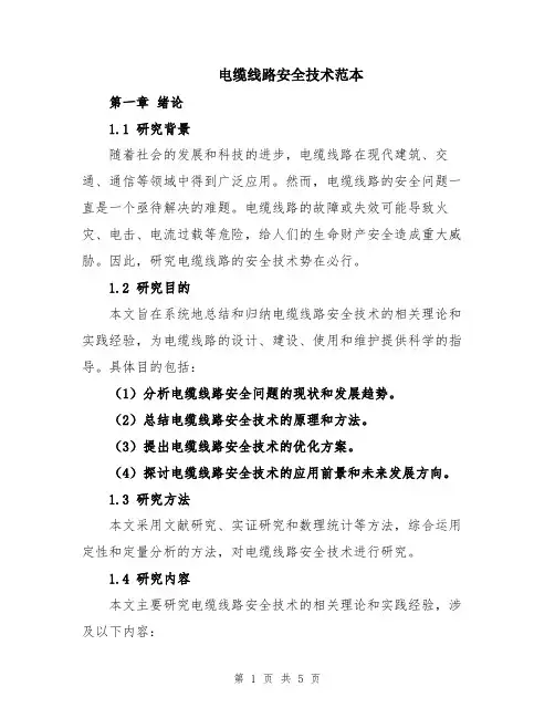 电缆线路安全技术范本