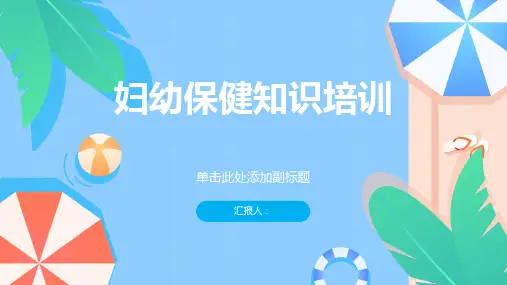 妇幼保健知识培训试题和答案