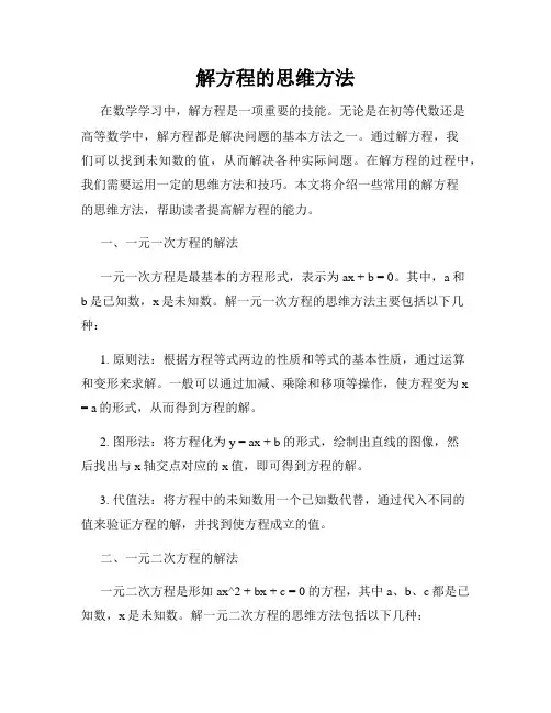 解方程的思维方法