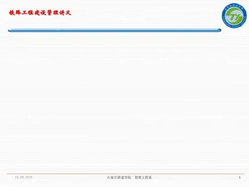 铁路工程建设程序培训课件(ppt 87页)