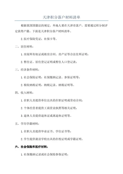 天津积分落户材料清单