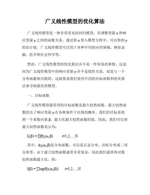 广义线性模型的优化算法