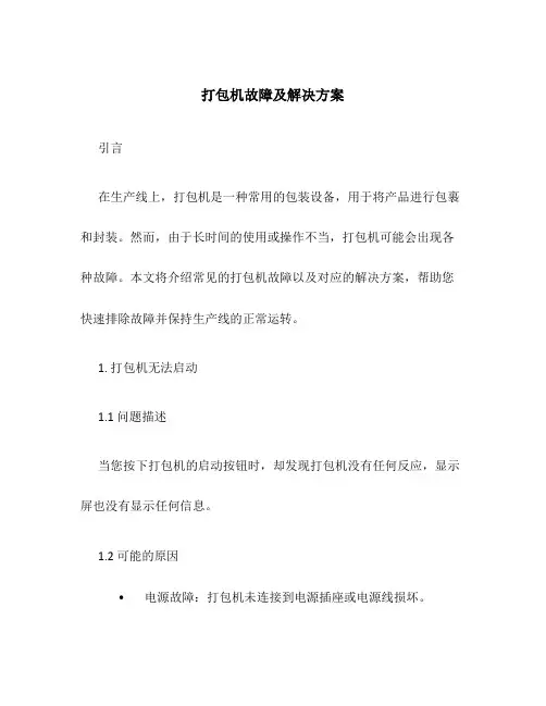 打包机故障及解决方案