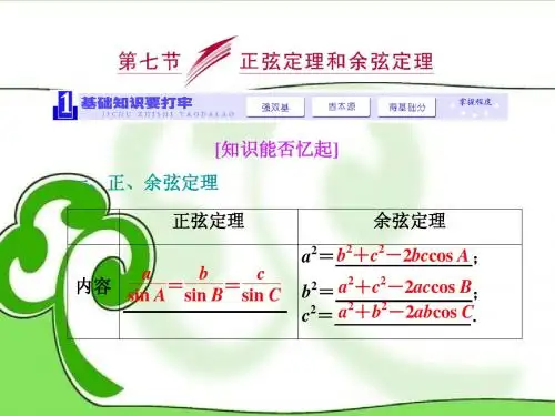 2014届高三数学一轮复习 (基础知识+小题全取+考点通关+课时检测)3.7正弦定理和余弦定理课件 新人教A版