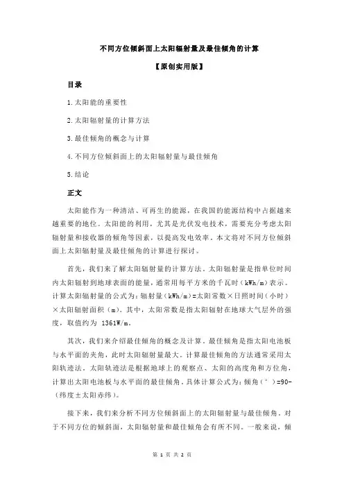 不同方位倾斜面上太阳辐射量及最佳倾角的计算