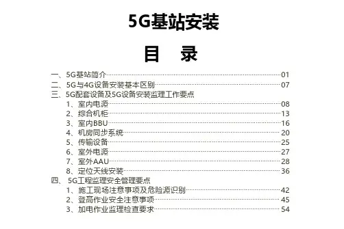 5G基站安装篇(超完整详细)