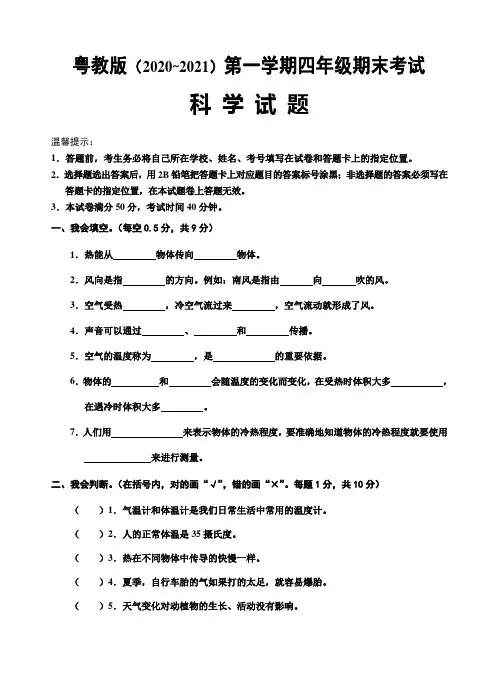 粤教版2021~2022学年四年级(上)期末考试科学试题(一)含答案