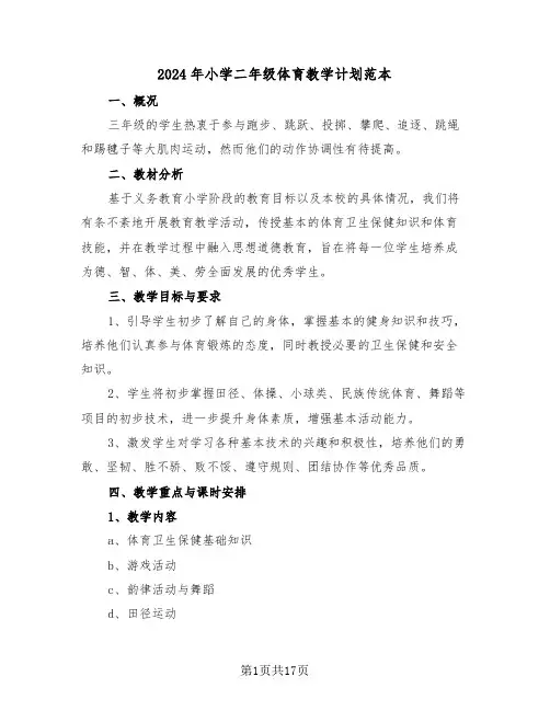 2024年小学二年级体育教学计划范本（七篇）