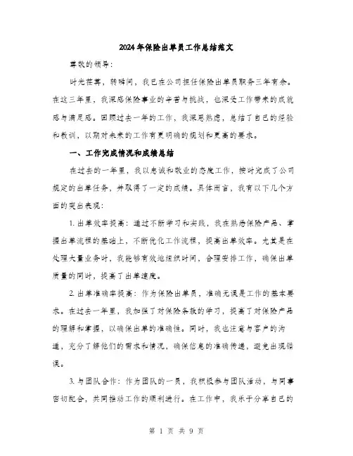 2024年保险出单员工作总结范文(三篇)