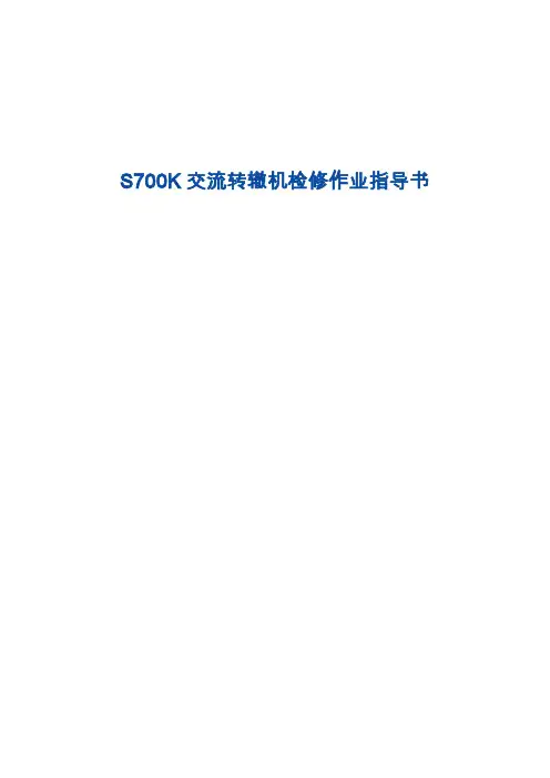 S700K交流转辙机检修作业指导书