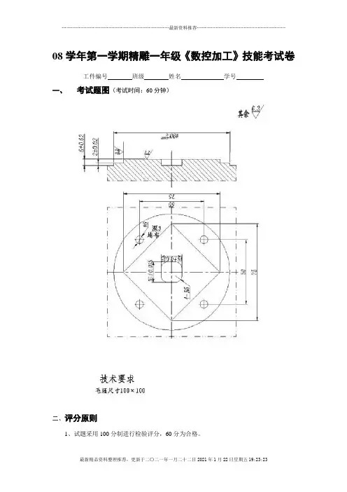 08学年第一学期精雕一年级《数控加工》技能考试卷