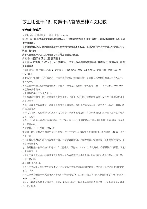 莎士比亚十四行诗第十八首的三种译文比较