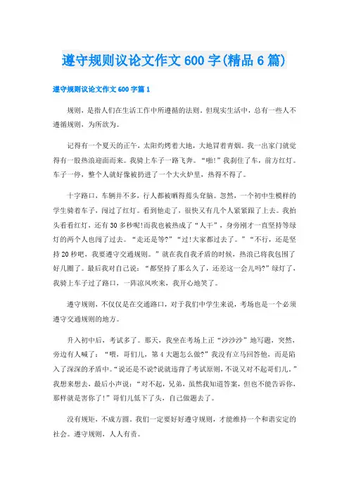 遵守规则议论文作文600字(精品6篇)