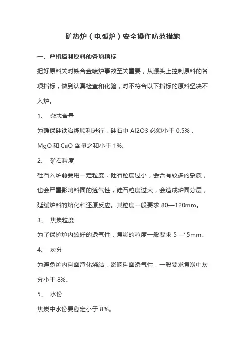 矿热炉(电弧炉)安全操作防范措施