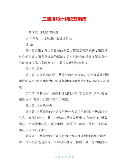 三鼎控股计划管理制度