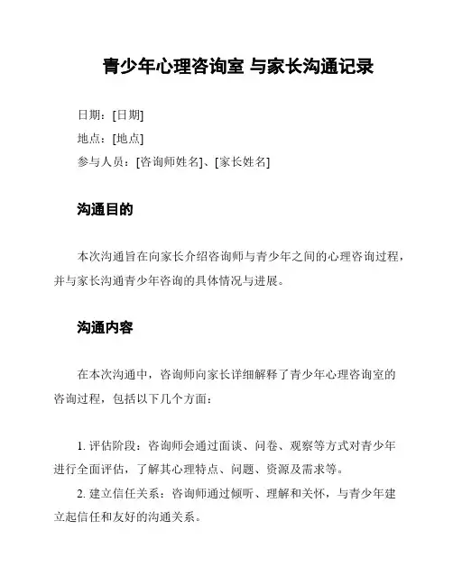 青少年心理咨询室 与家长沟通记录
