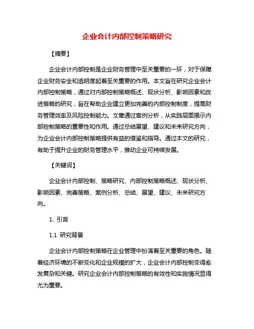 企业会计内部控制策略研究