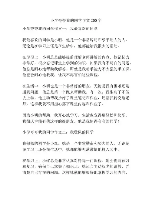 小学夸夸我的同学作文200字