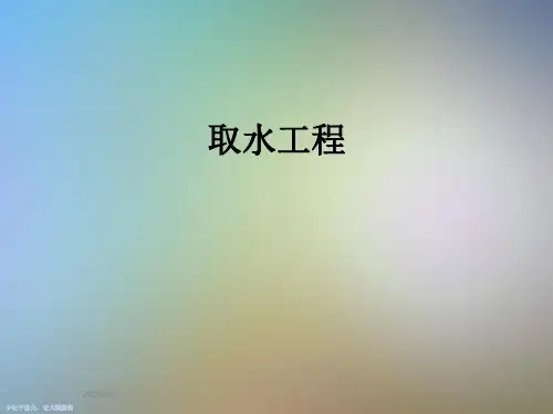 取水工程