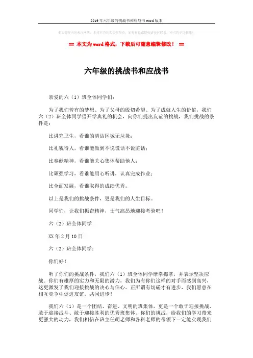 2019年六年级的挑战书和应战书word版本 (2页)
