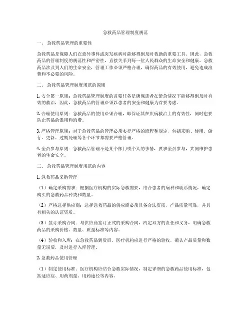 急救药品管理制度规范