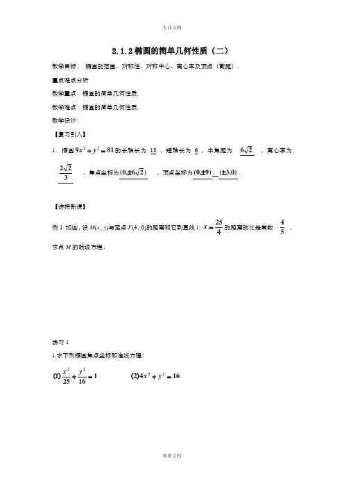 高中数学人教版选修1-1 2.1.2椭圆的简单几何性质 教案(系列一)
