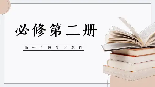 高一英语人教版(2019)必修第二册复习课件