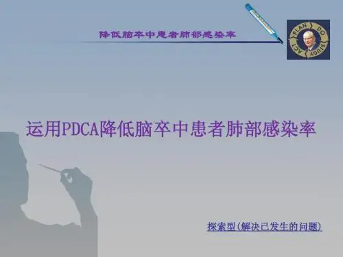 运用PDCA循环法降低脑卒中后肺部感染率PPT课件