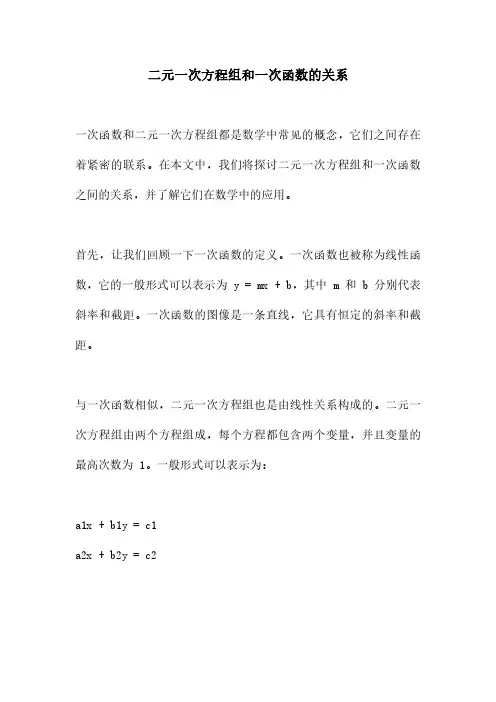 二元一次方程组和一次函数的关系