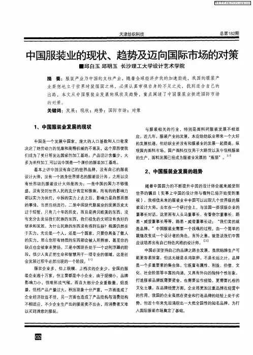 中国服装业的现状、趋势及迈向国际市场的对策