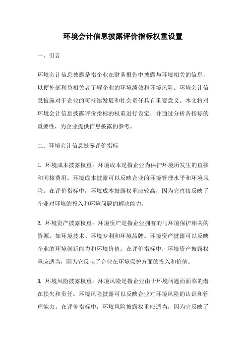 环境会计信息披露评价指标权重设置