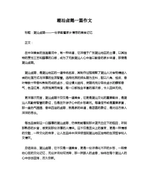 潮汕卤鹅一篇作文