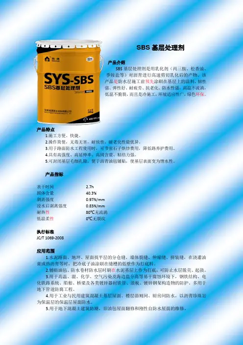 SBS基层处理剂