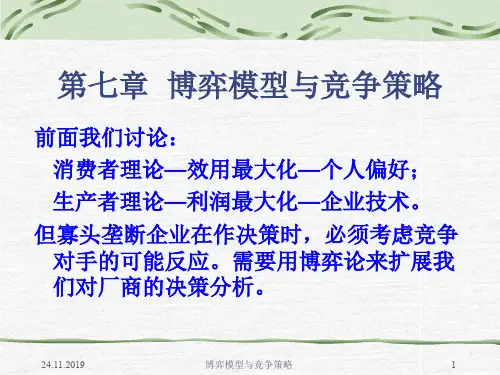 博弈模型与竞争策略(ppt 63页)