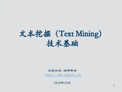 文本挖掘(Text Mining)技术基础