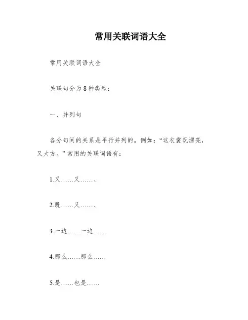 常用关联词语大全