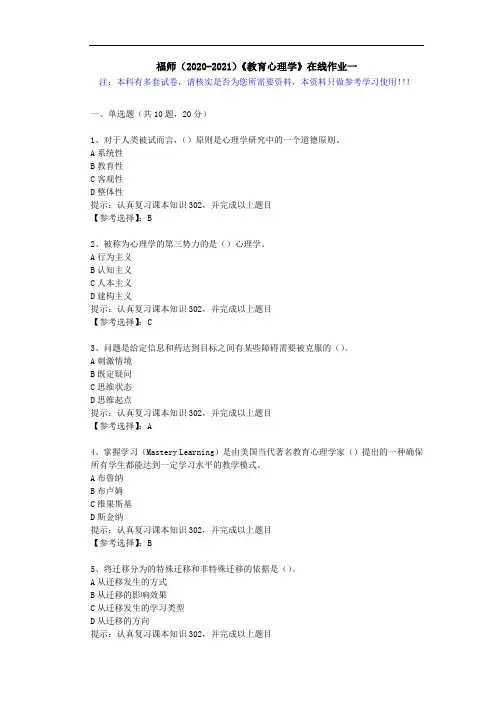 福师(2020-2021)《教育心理学》在线作业一(5)答案