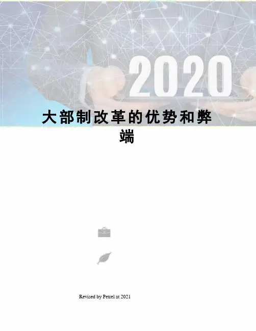 大部制改革的优势和弊端