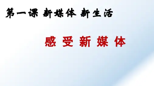 人民版九上道德与法治 第一单元 1.1.1感受新媒体(共13张PPT)