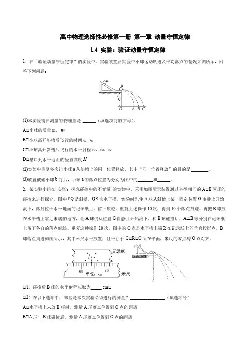 高中物理选择性必修第一册第一章动量守恒定律  第4节 实验：验证动量守恒定律