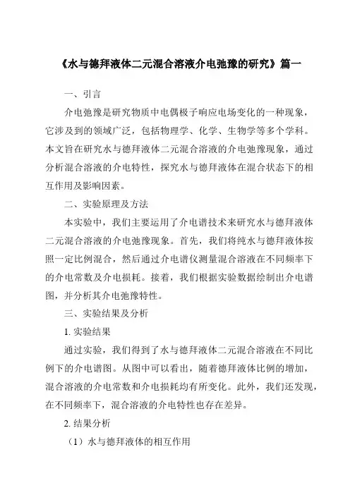 《2024年水与德拜液体二元混合溶液介电弛豫的研究》范文