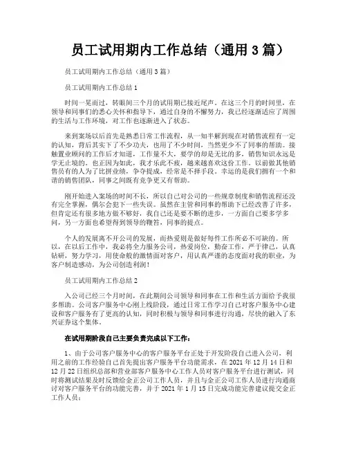 员工试用期内工作总结(通用3篇)