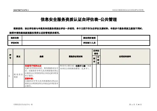 信息安全服务资质认证自评估表-公共管理